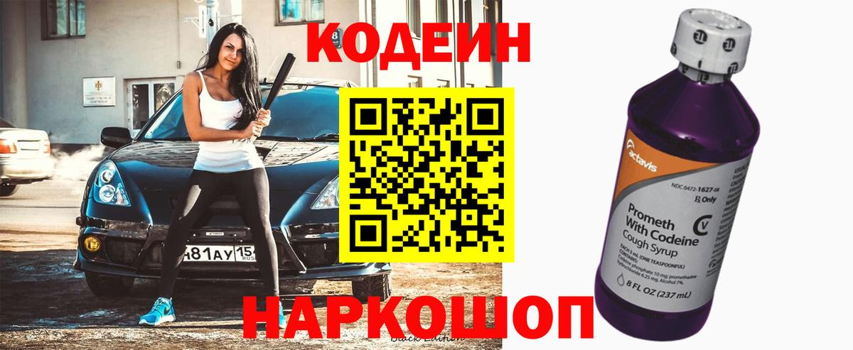 Кодеин напиток Lean (лин) Златоуст